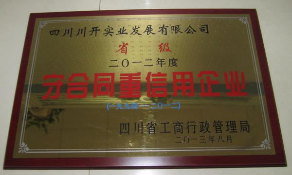 集团所属企业分获省级、市级“守合同重信用”荣誉称号