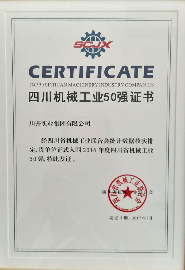 热烈庆祝k8凯发集团荣获“2016四川省机械工业50强”企业 荣誉称号